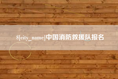 泗洪中国消防救援队报名