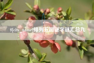 泗洪排列五图谜字谜汇总九
