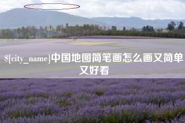 泗洪中国地图简笔画怎么画又简单又好看