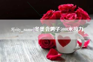 泗洪冬奥会男子5000米接力