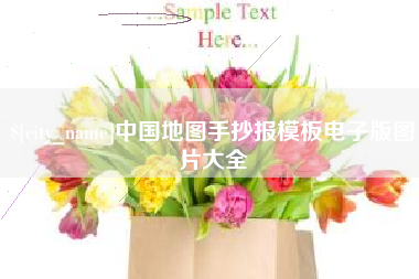 泗洪中国地图手抄报模板电子版图片大全