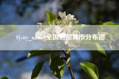 泗洪全国地图城市分布图