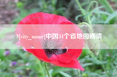 泗洪中国34个省地图高清
