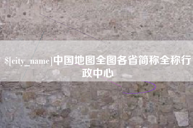 泗洪中国地图全图各省简称全称行政中心