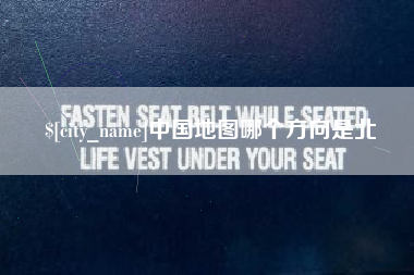 泗洪中国地图哪个方向是北