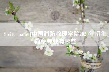 泗洪中国消防救援学院2020年招生简章专业有哪些