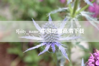 泗洪中国地图高清下载
