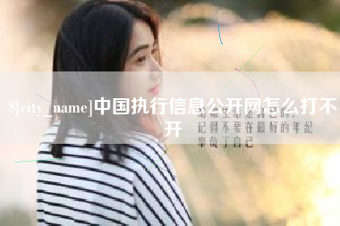 泗洪中国执行信息公开网怎么打不开