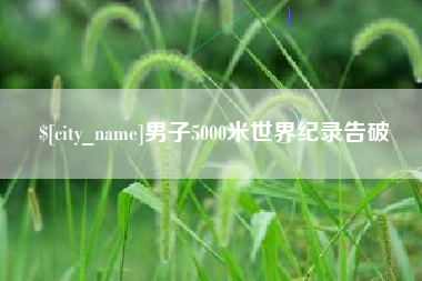 泗洪男子5000米世界纪录告破
