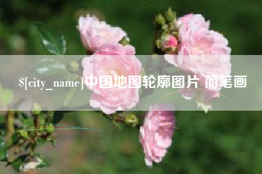 泗洪中国地图轮廓图片 简笔画