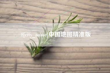 泗洪中国地图精准版