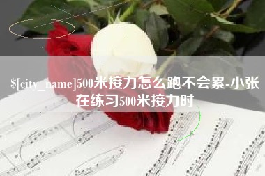 泗洪500米接力怎么跑不会累-小张在练习500米接力时