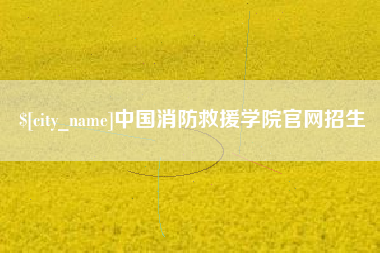 泗洪中国消防救援学院官网招生