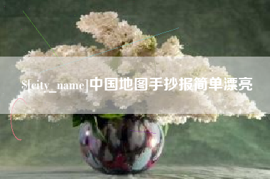 泗洪中国地图手抄报简单漂亮