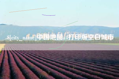 泗洪中国地图a4打印版空白城市