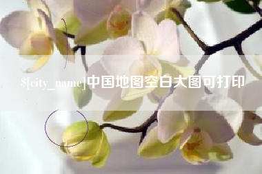 泗洪中国地图空白大图可打印