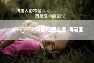 泗洪中国地图全图 简笔画