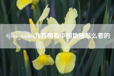 泗洪九宫图看中国地图怎么看的