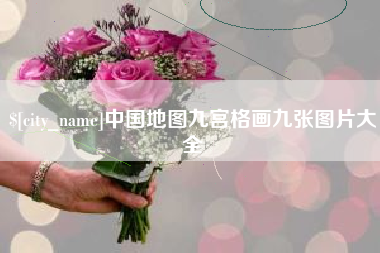 泗洪中国地图九宫格画九张图片大全