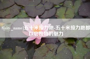 泗洪五十米接力跑-五十米接力跑都以它独特的魅力