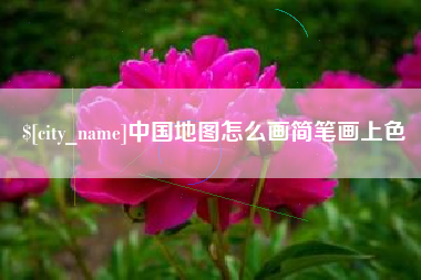 泗洪中国地图怎么画简笔画上色