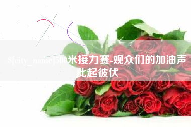 泗洪500米接力赛-观众们的加油声此起彼伏