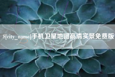泗洪手机卫星地图高清实景免费版
