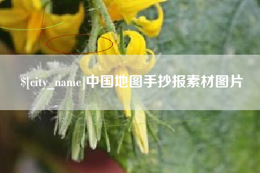泗洪中国地图手抄报素材图片