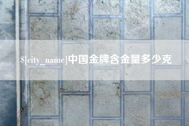 泗洪中国金牌含金量多少克