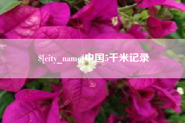 泗洪中国5千米记录