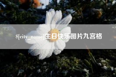 泗洪生日快乐图片九宫格