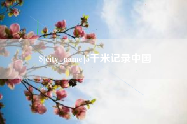 泗洪5千米记录中国