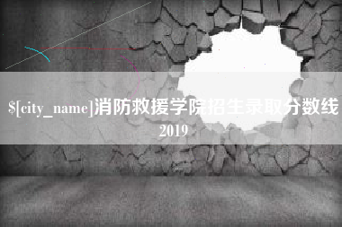 泗洪消防救援学院招生录取分数线2019