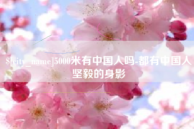 泗洪5000米有中国人吗-都有中国人坚毅的身影