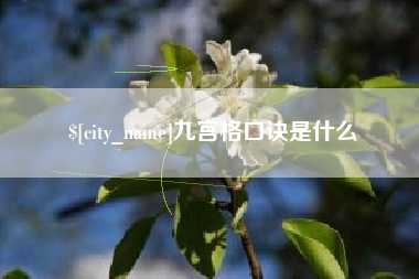 泗洪九宫格口诀是什么