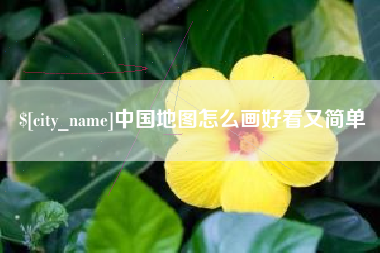 泗洪中国地图怎么画好看又简单