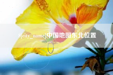 泗洪中国地图东北位置