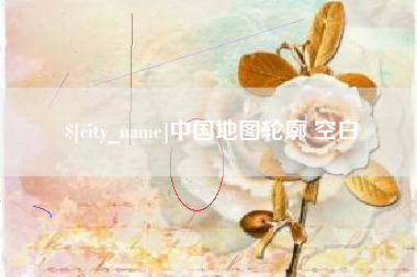 泗洪中国地图轮廓 空白