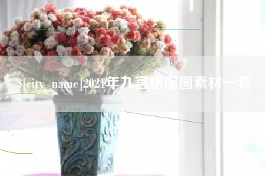 泗洪2021年九宫格配图素材一套
