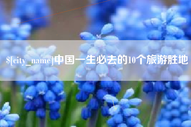 泗洪中国一生必去的10个旅游胜地