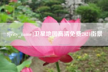 泗洪卫星地图高清免费2024街景