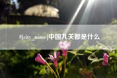 泗洪中国九关都是什么