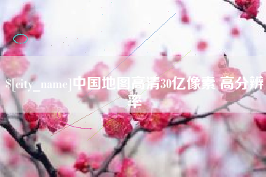 泗洪中国地图高清30亿像素 高分辨率