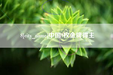 泗洪中国9枚金牌得主