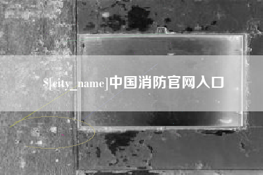泗洪中国消防官网入口