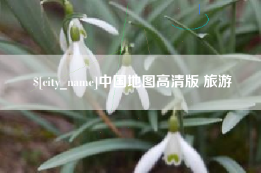 泗洪中国地图高清版 旅游