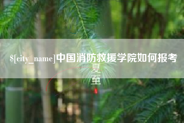 泗洪中国消防救援学院如何报考