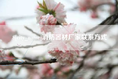 泗洪消防器材厂家联系方式