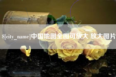 泗洪中国地图全图可放大 放大图片