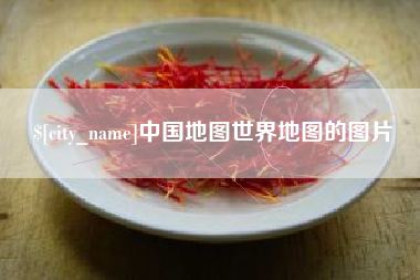 泗洪中国地图世界地图的图片